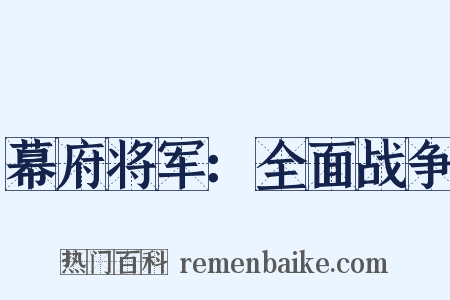 幕府将军：全面战争是什么意思的图片